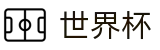 美加墨世界杯线上官方门户 | 104场全景直击赛事免费高清直播